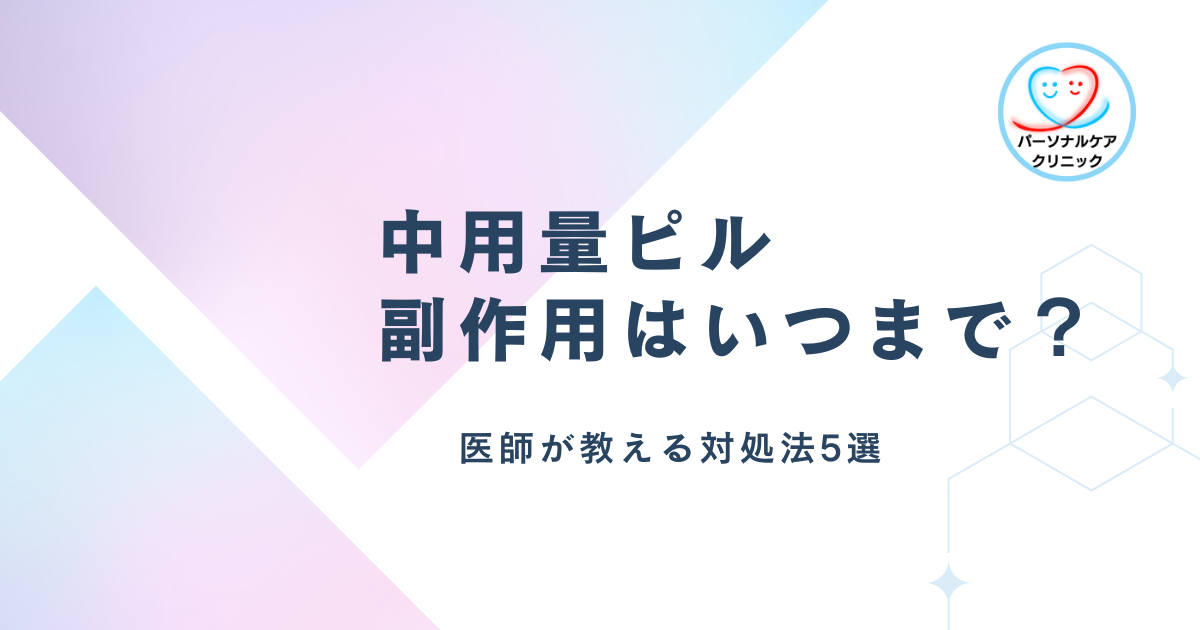 中用量ピル副作用はいつまで？医師が教える対処法5選