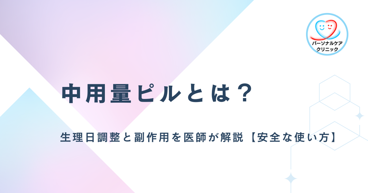 中用量ピルとは？生理日調整と副作用を医師が解説【安全な使い方】