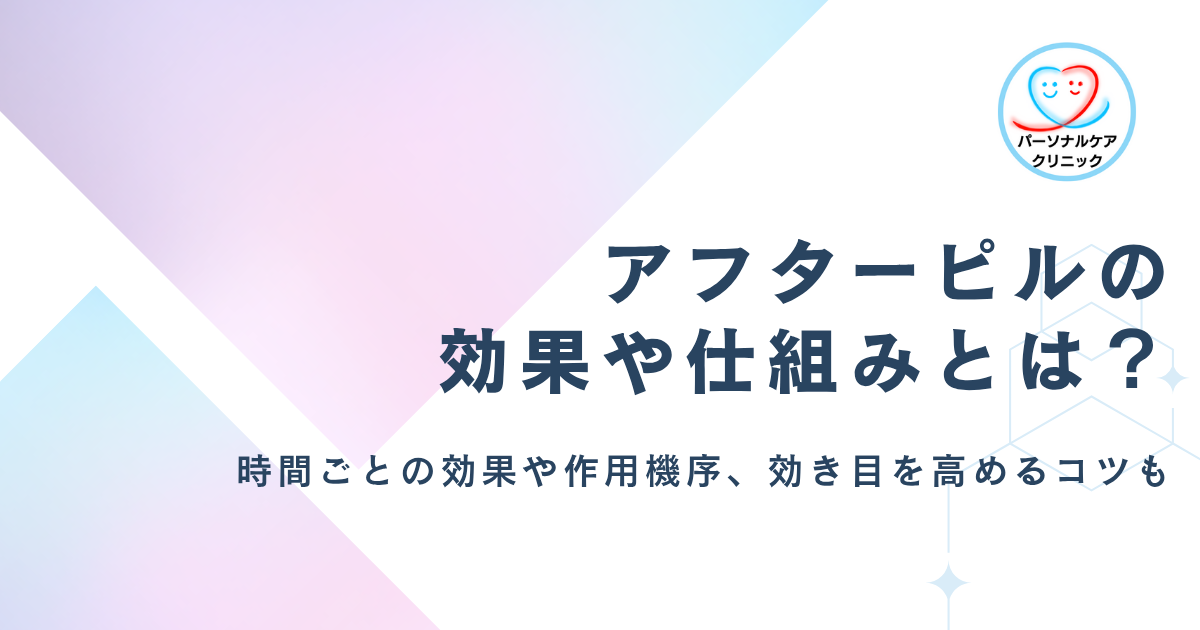 【医師監修】アフターピルの効果や仕組みとは？緊急避妊薬の作用機序や時間との関係、効き目を高めるコツを解説