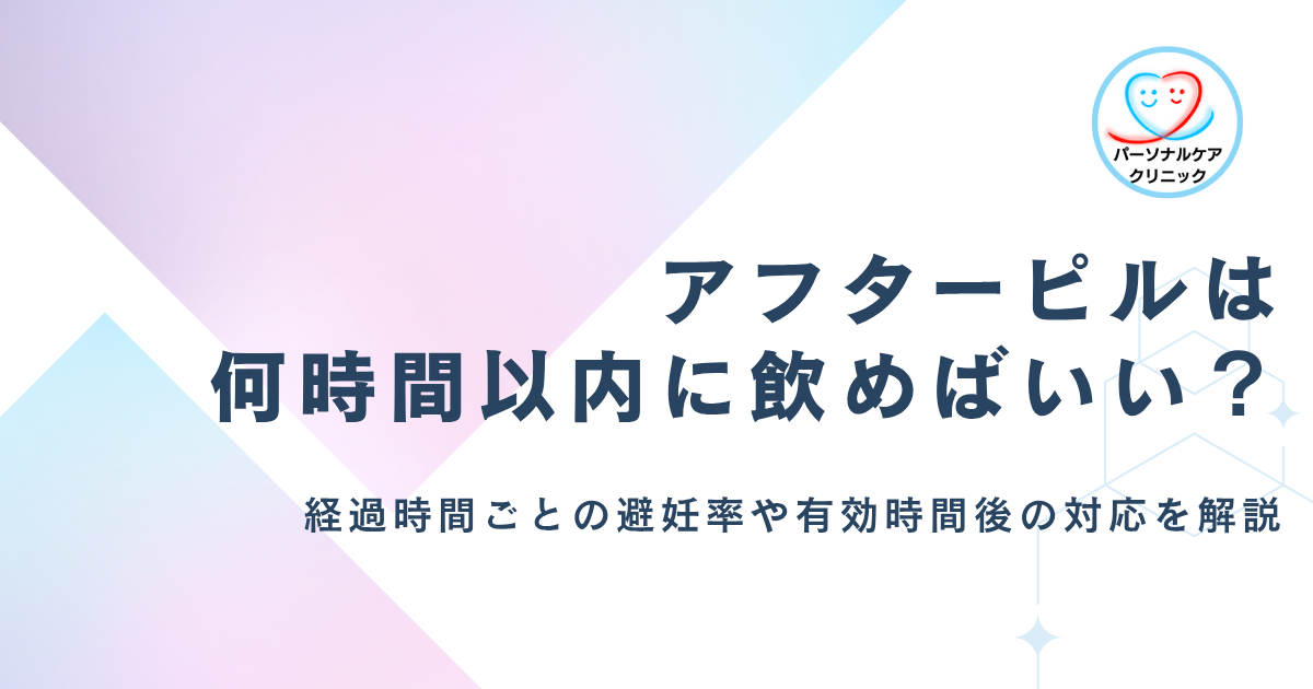 【医師監修】アフターピルは何時間以内に飲めばいい？効果のある時間や経過時間ごとの避妊率、有効時間後の対応を解説