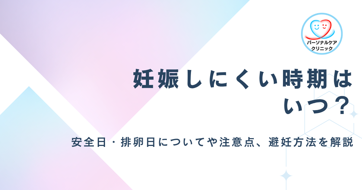 【医師監修】妊娠しにくい時期とは？「安全日」は本当に安全？生理前後の性行為や排卵日の計算、避妊方法について解説