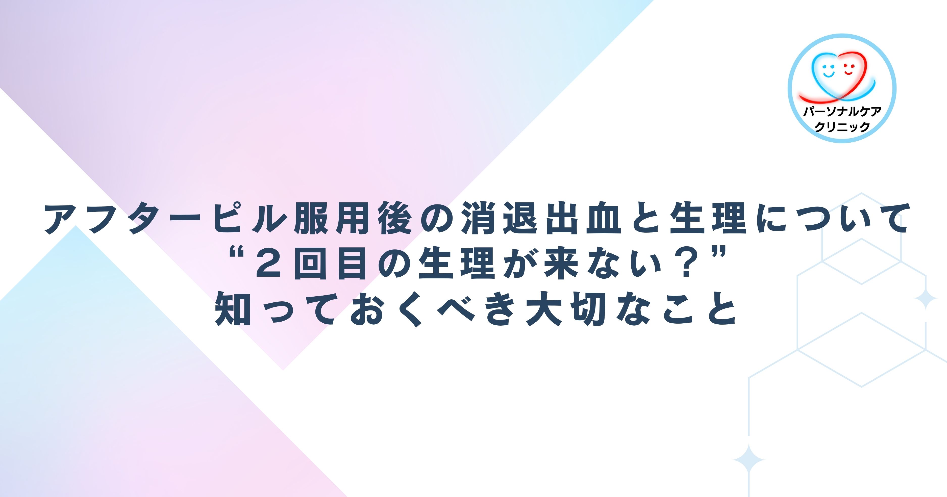 アフターピル服用後の消退出血と生理について：２回目の生理が来ない？知っておくべき大切なこと