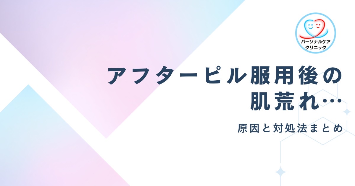 アフターピル服用後の肌荒れ…原因と正しい対処法まとめ