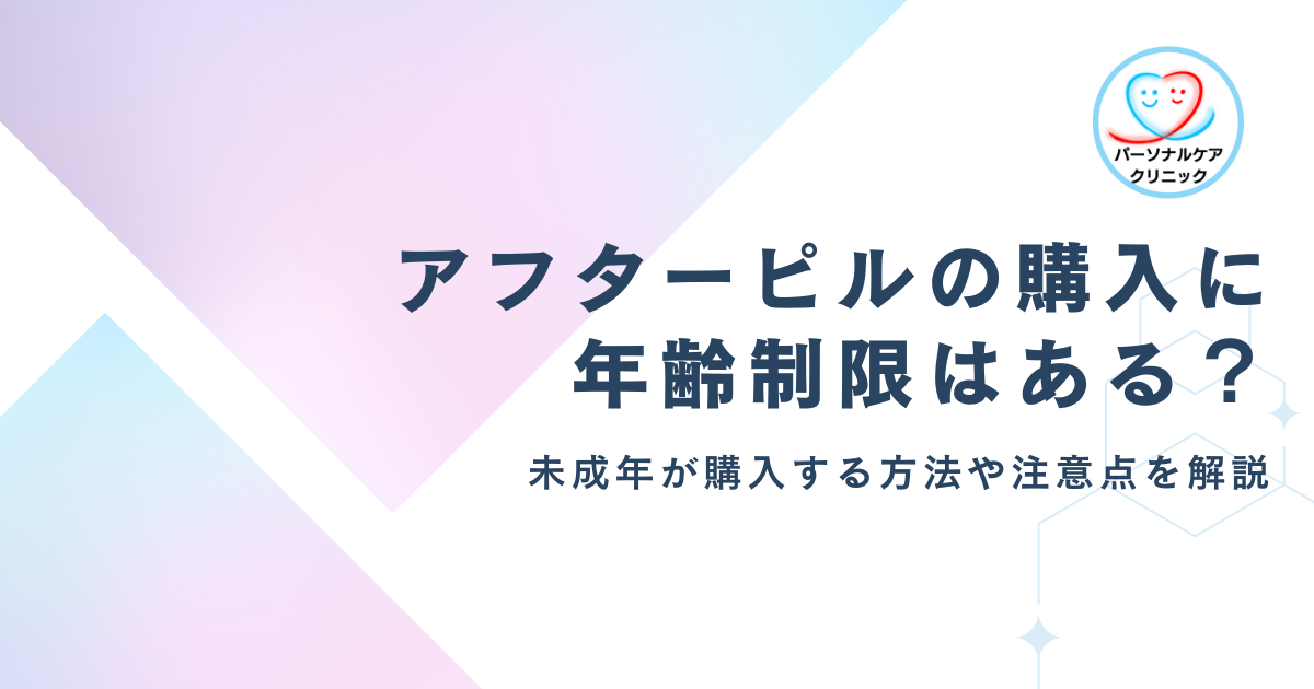 【医師監修】アフターピルの購入に年齢制限はある？18歳未満の未成年が購入する方法や注意点、親にバレる可能性も解説