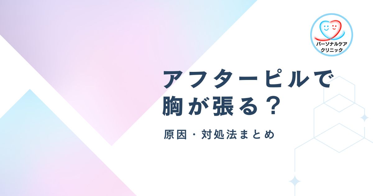 【医師監修】アフターピルで胸が張る？｜原因と対処法を徹底解説