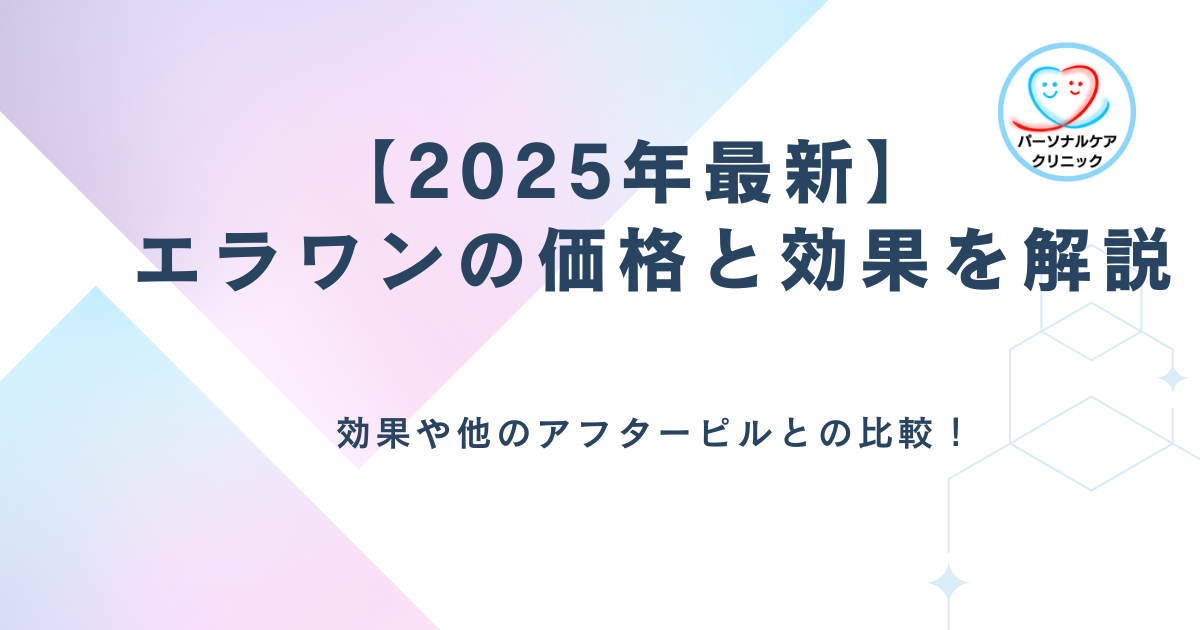 【2025年最新】エラワンの価格と効果を徹底解説！