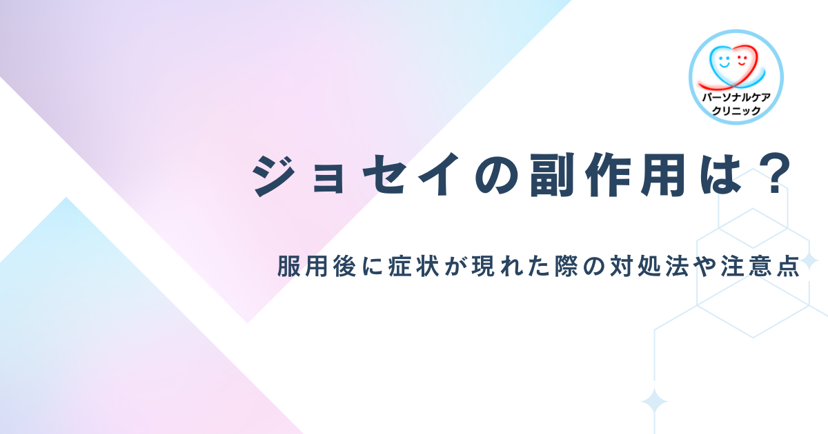 【医師監修】ジョセイの副作用は？120時間アフターピル（緊急避妊薬）で吐き気・頭痛など症状が現れた際の対処法や注意点も