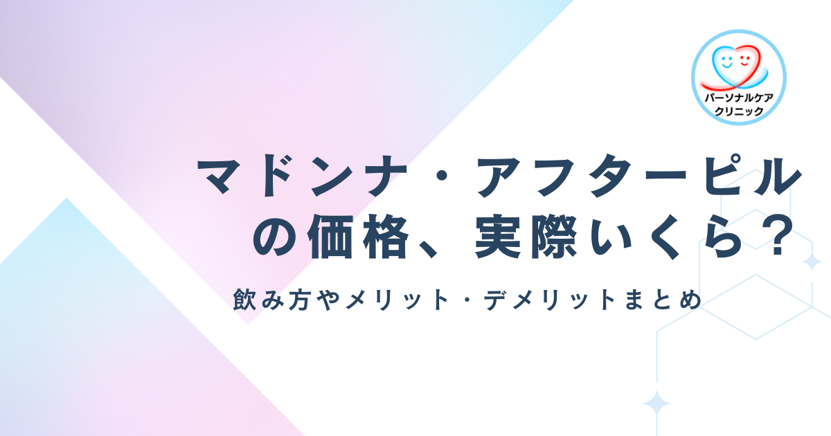 マドンナ・アフターピルの価格、実際いくら？飲み方やメリット・デメリットまとめ