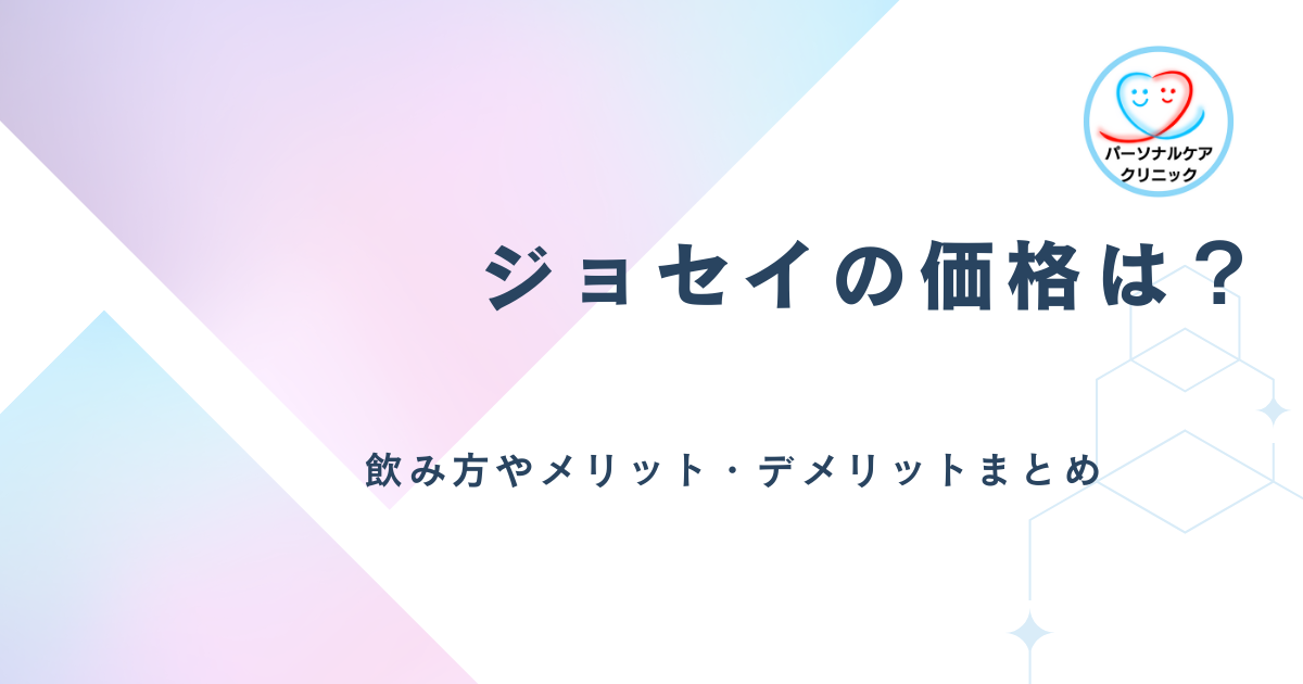 ジョセイの価格は？｜飲み方・メリット・デメリットまで解説