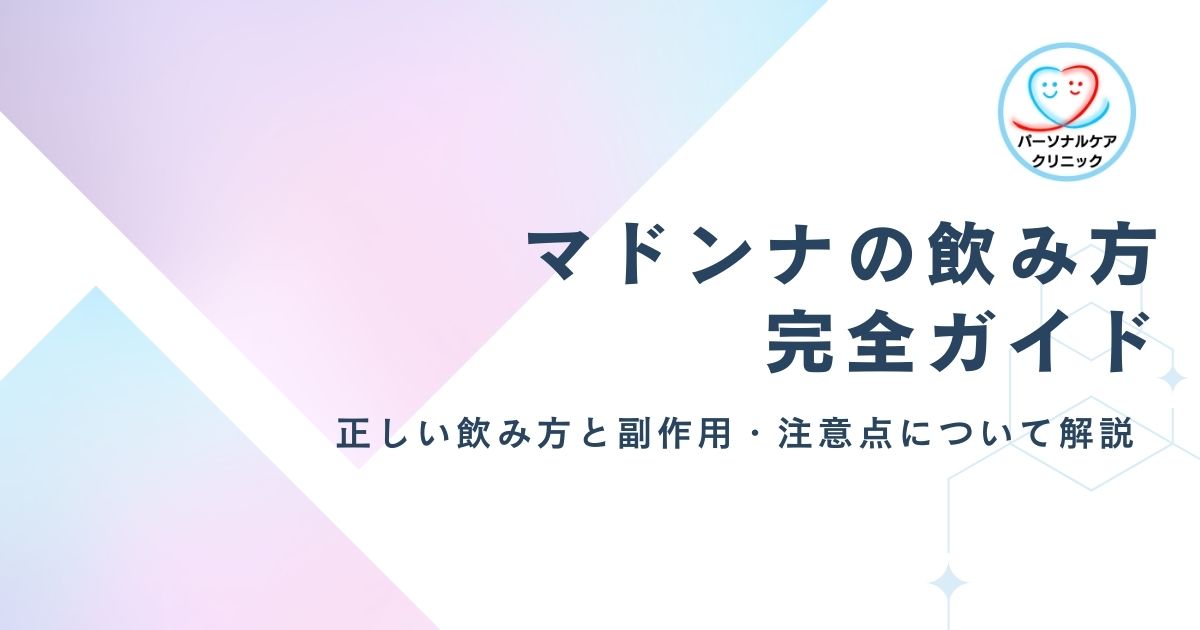 マドンナの飲み方完全ガイド｜何時間以内が一番効果的？