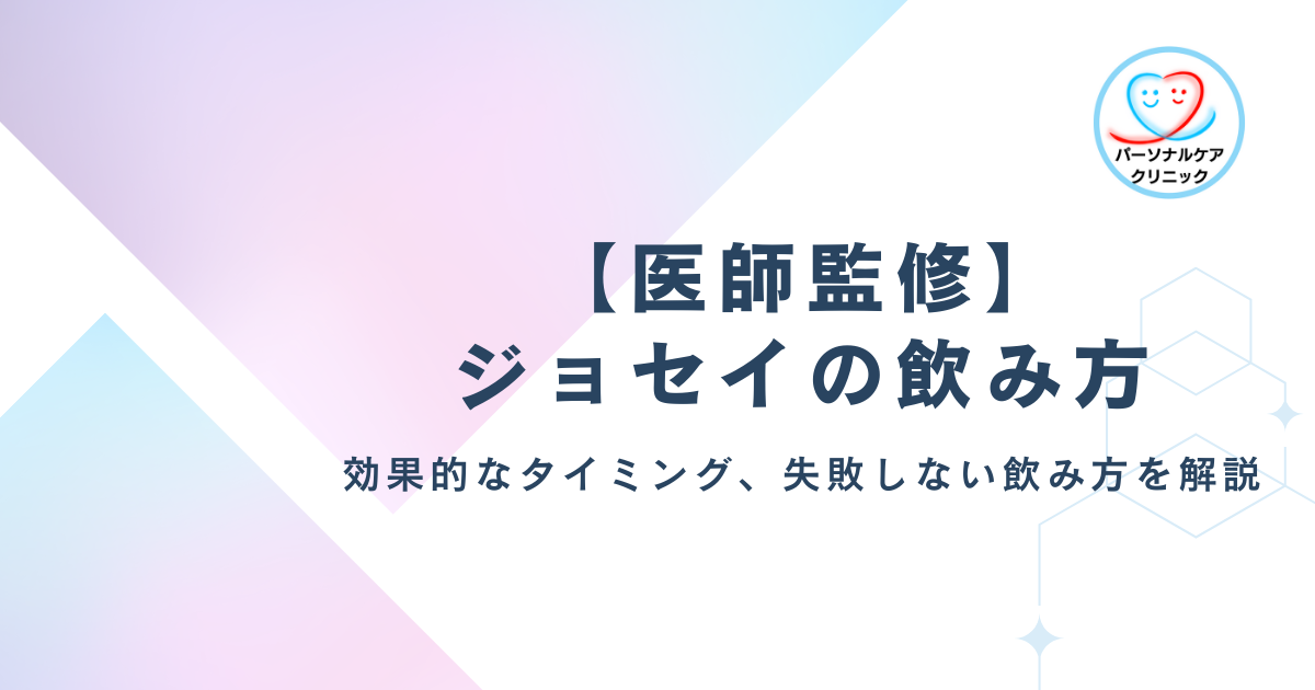 【医師監修】ジョセイの飲み方と効果的なタイミング｜失敗しない服用方法を解説