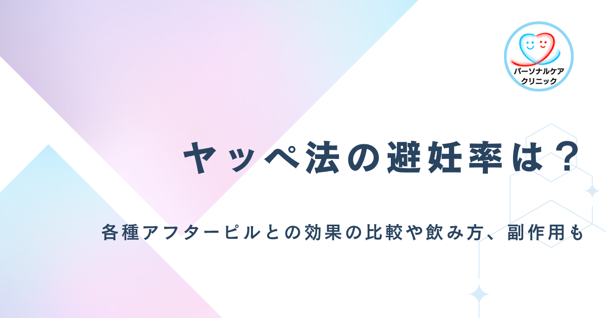 【医師監修】ヤッペ法の避妊率はいくら？アフターピルの妊娠阻害率との比較やヤッペ法の飲み方、効果、副作用を解説