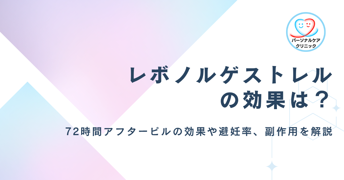 【医師監修】レボノルゲストレルの効果は？72時間アフターピルのジェネリック医薬品の避妊率や副作用、注意点を解説