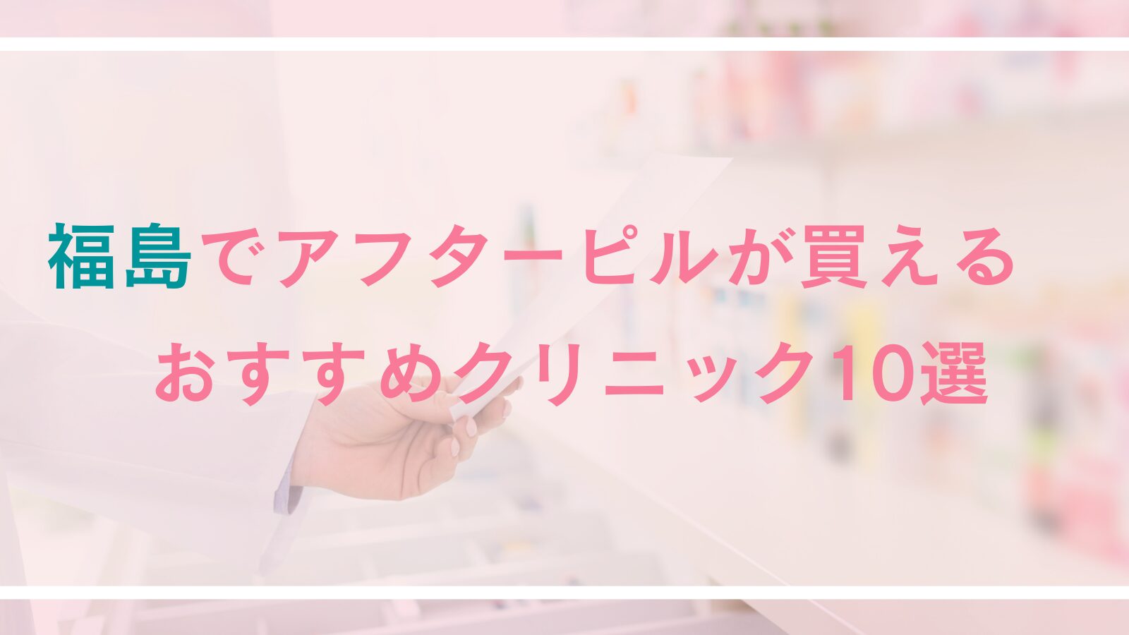 福島でアフターピルが処方できる病院・クリニック10選｜対面診療とオンライン診療を徹底比較