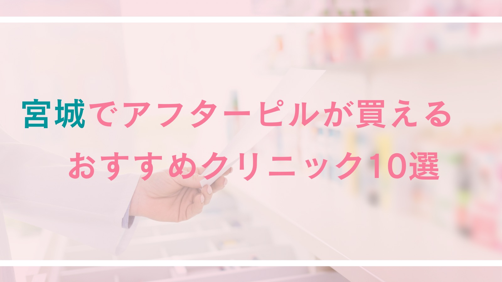 【宮城】アフターピルが買えるおすすめクリニック10選