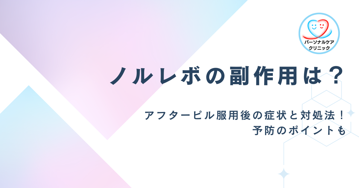 ノルレボの副作用は？72時間アフターピル服用後の吐き気や頭痛などの症状と対処法！予防のポイントも