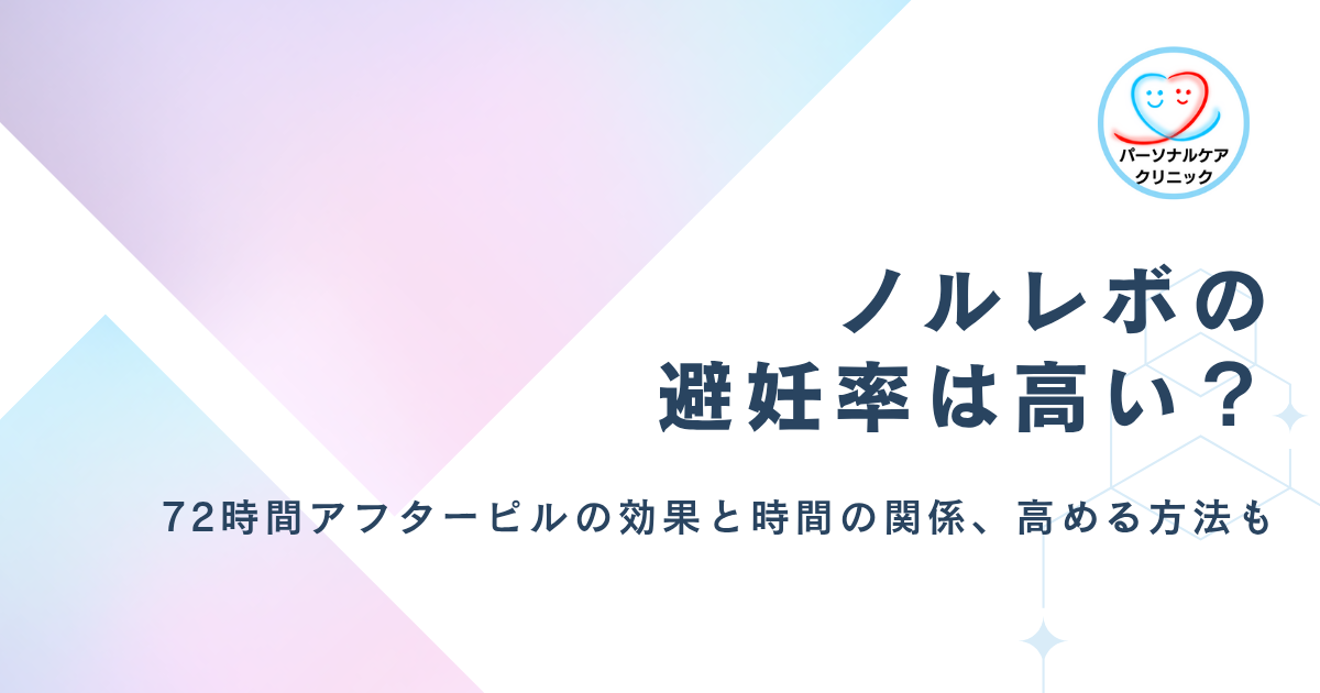 【医師監修】ノルレボの避妊率は高い？72時間アフターピルの効果と時間の関係や高める方法、副作用との関係も解説