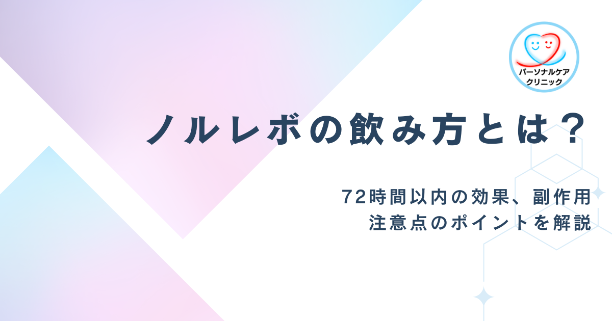 【医師監修】ノルレボの飲み方とは？72時間以内の効果、副作用　注意点のポイントを解説