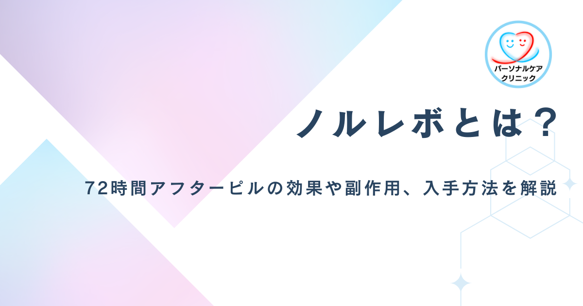 ノルレボとは？72時間アフターピルの効果や副作用、入手方法を解説
