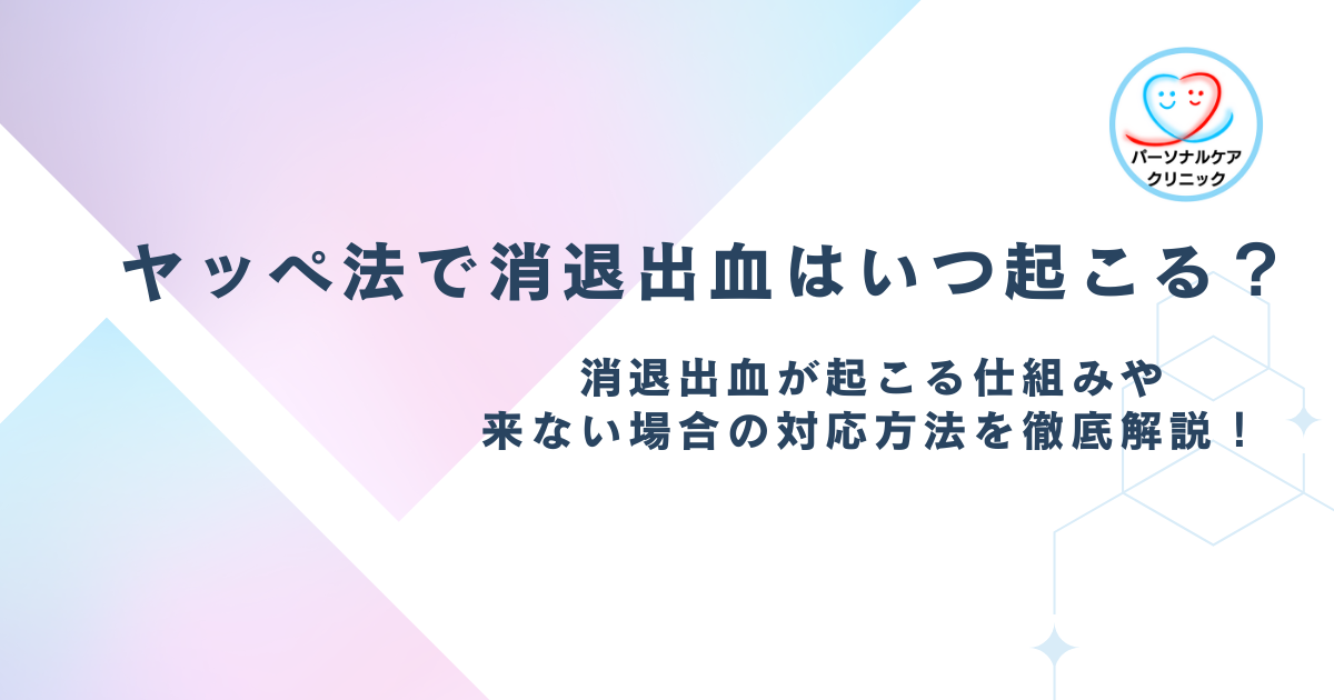 【医師監修】ヤッペ法で消退出血はいつ起こる？消退出血が起こる仕組みや来ない場合の対応方法を徹底解説！