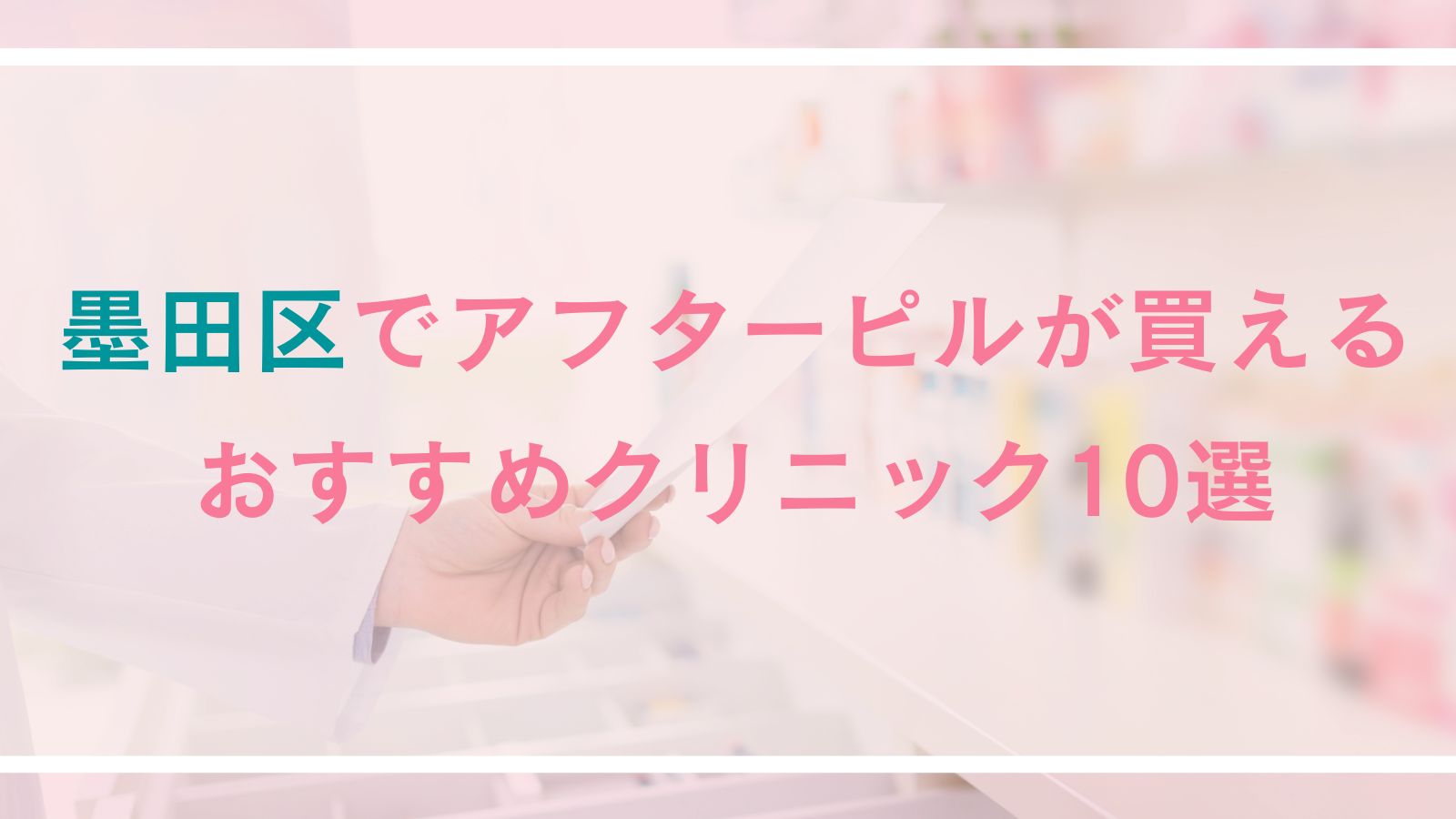 【墨田区】アフターピルが買えるおすすめクリニック10選
