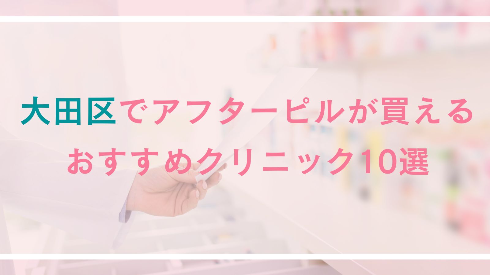 【大田区】アフターピルが買えるおすすめクリニック10選｜対面診療とオンライン診療を徹底比較