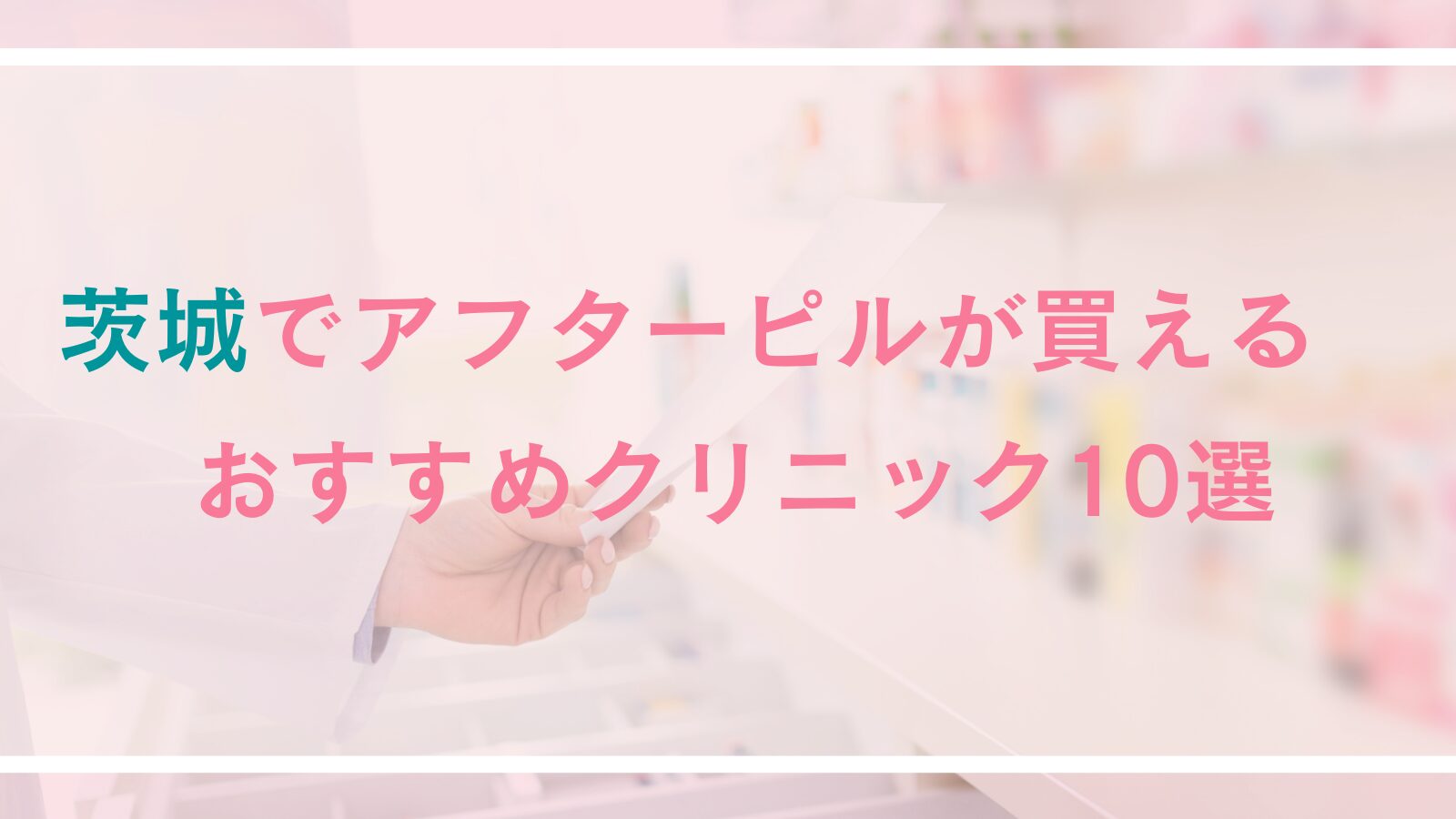 【茨城】アフターピルが処方できる病院・クリニック10選｜対面診療とオンライン診療を徹底比較