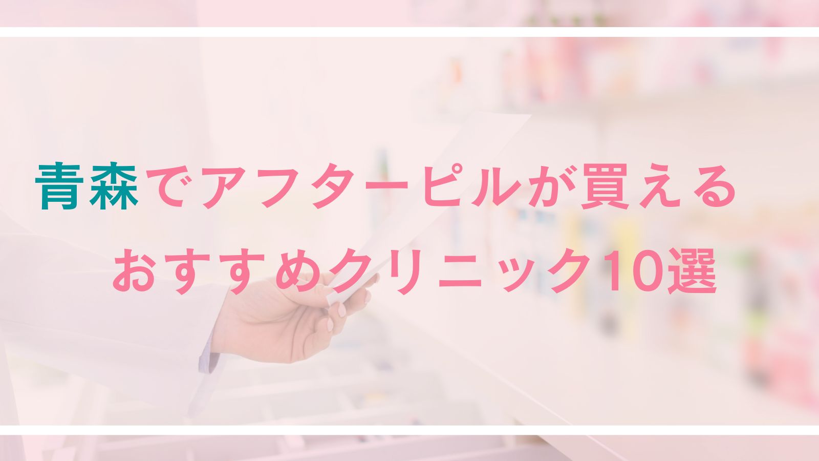 【2025年最新】青森でアフターピルが買えるおすすめクリニック10選