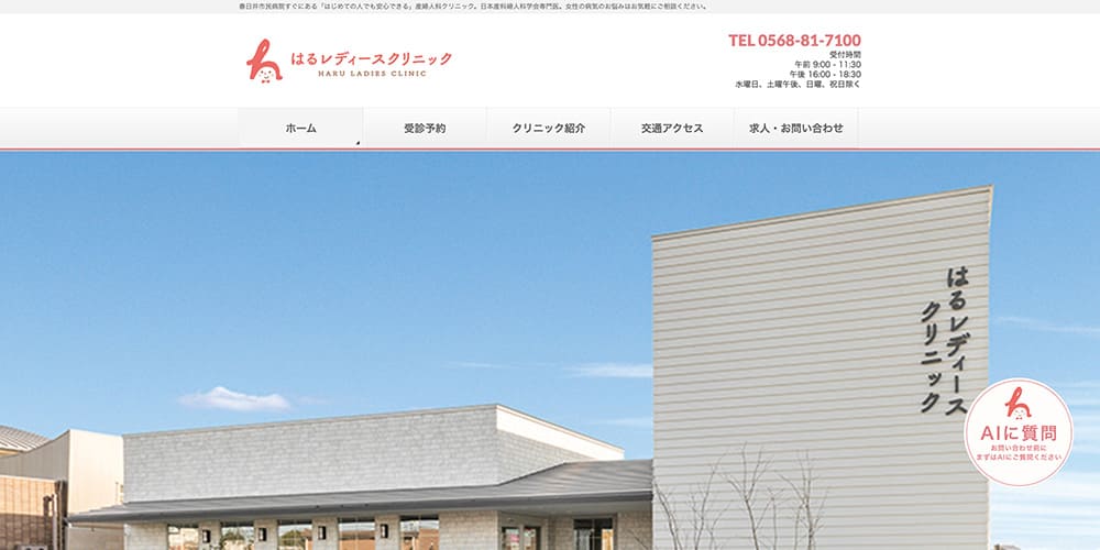 はるレディースクリニック｜予約ができて待ち時間が短縮できる