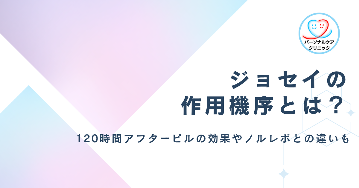 ジョセイの作用機序は？120時間アフターピル（緊急避妊薬）の効果やタイミング、ノルレボとの違いを解説