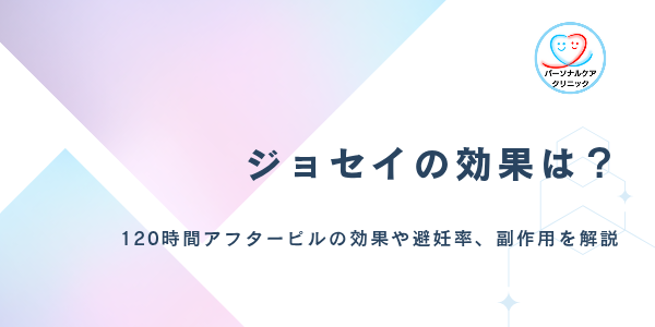 ジョセイの効果とは？120時間アフターピルの避妊率や副作用、飲み方、ノルレボとの違いを解説