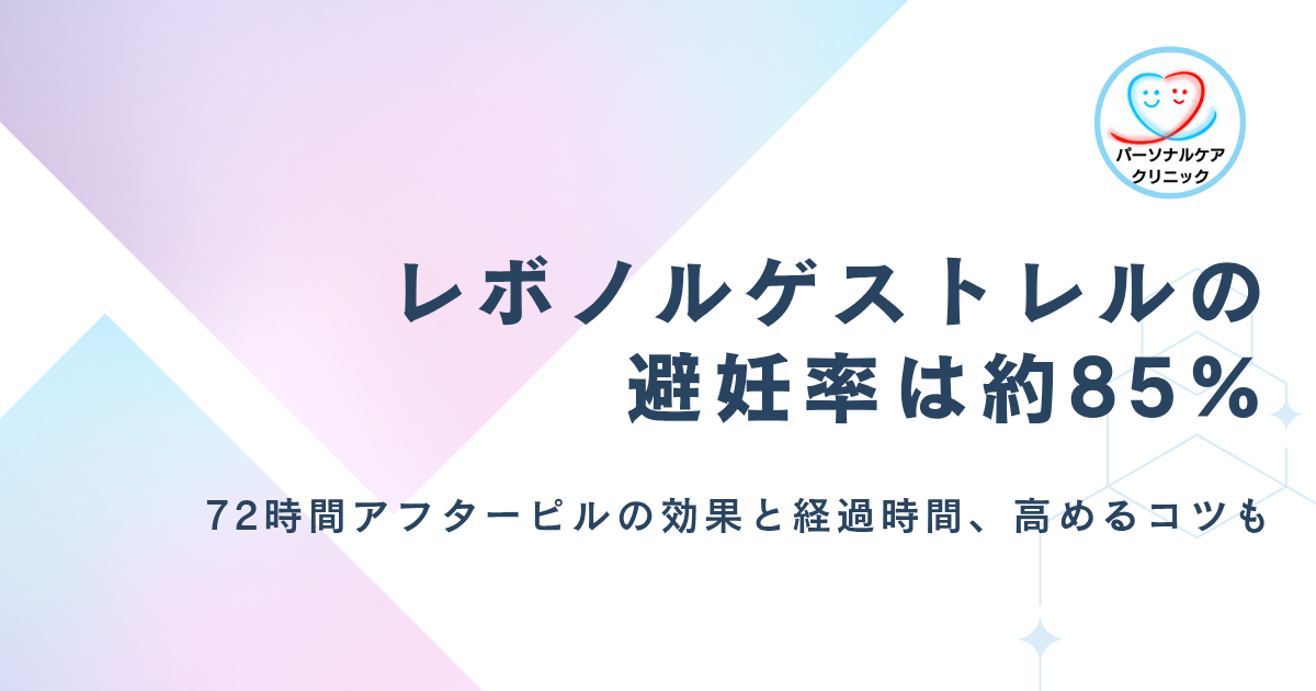 レボノルゲストレルの避妊率は72時間以内で約85%！アフターピルの効果や経過時間の変化、高めるコツも
