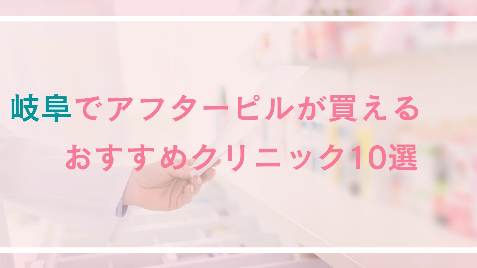 岐阜のアフターピル処方おすすめクリニック10選！予約制・女性医師診療・24時間可能な産婦人科＆オンライン診療も