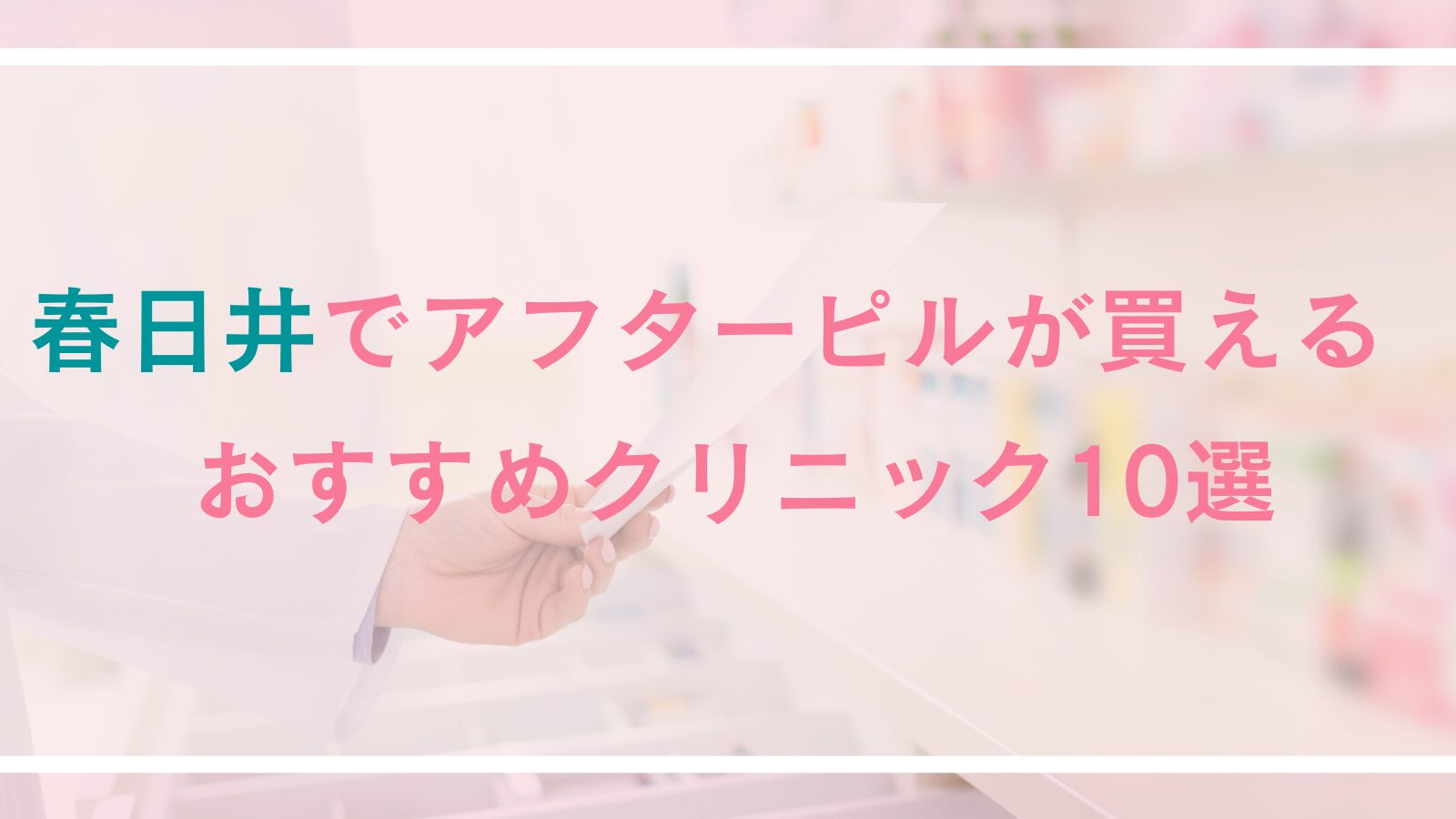 春日井市でアフターピルの処方が可能なクリニック10選！予約可能、利便性の高さやサポート体制が充実しているクリニックをご紹介