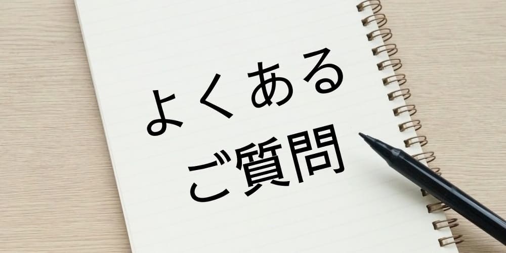 アフターピルの市販化に関するよくある質問