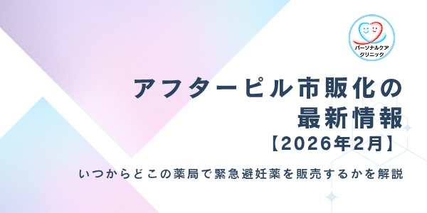 アフターピル市販化の最新情報【2026年2月】いつからどこの薬局で緊急避妊薬を販売開始するか解説
