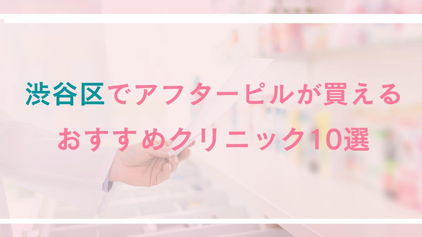 【渋谷区】アフターピルが買えるおすすめクリニック10選