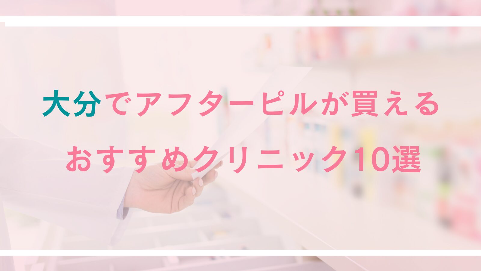 大分でアフターピルが処方できるおすすめクリニック