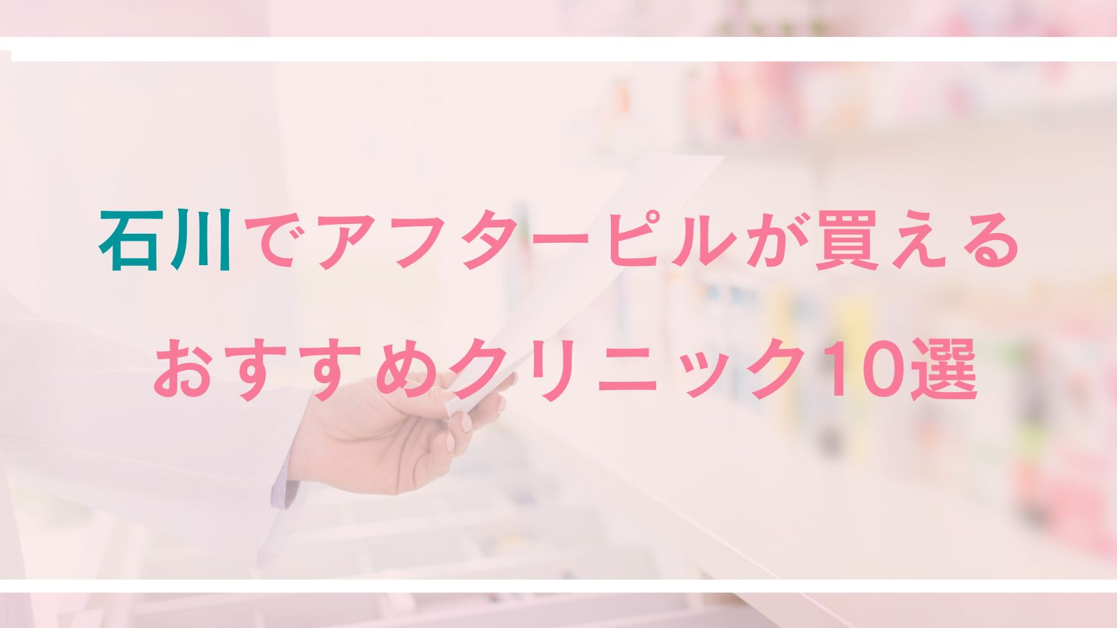 【石川】アフターピルが買えるおすすめクリニック10選｜対面診療とオンライン診療を徹底比較