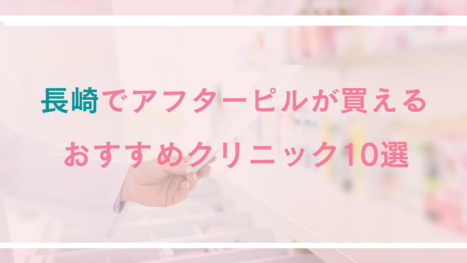 長崎でアフターピルが処方できるおすすめクリニック