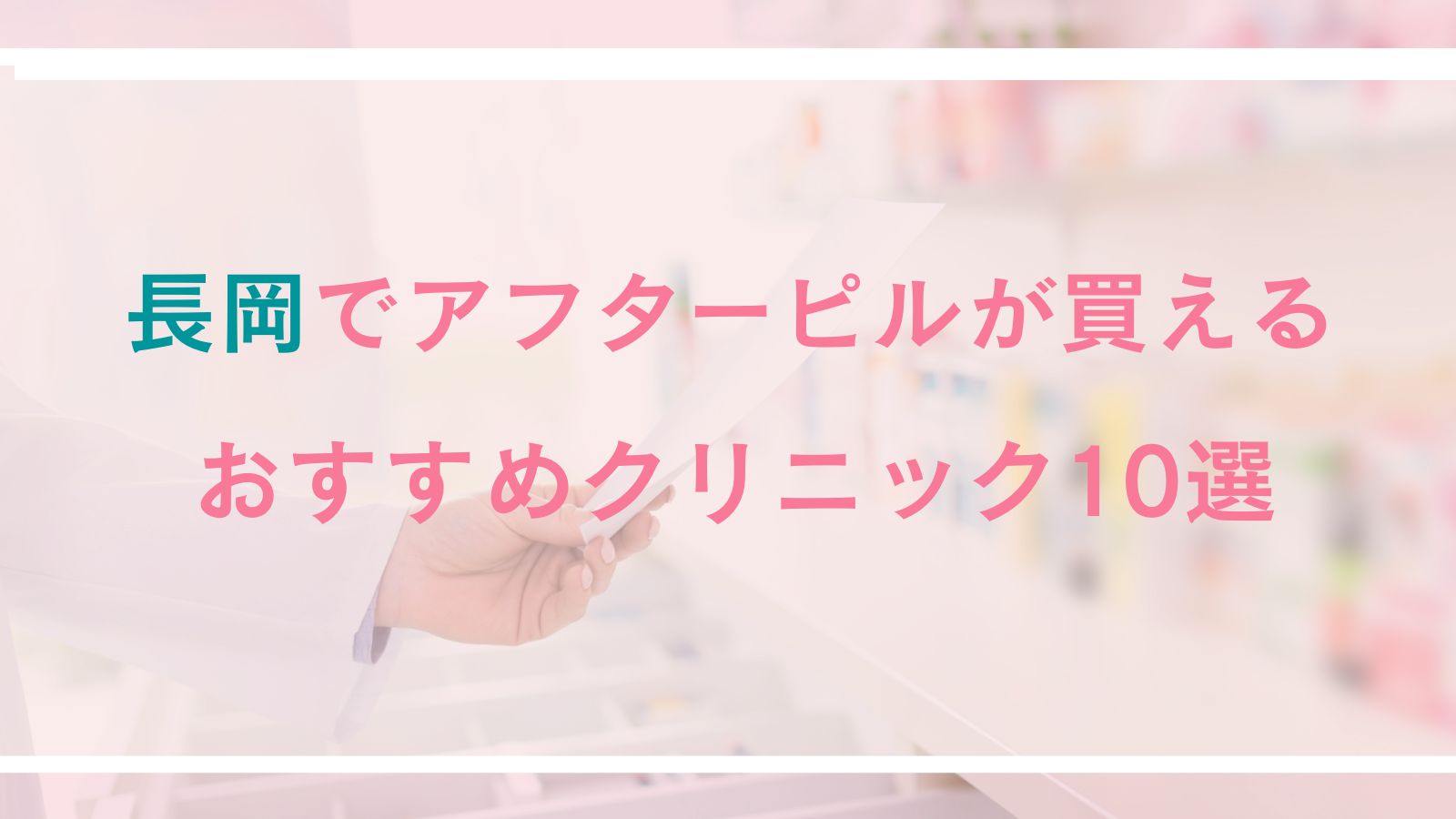 【長岡】アフターピルが買えるおすすめクリニック10選｜対面診療とオンライン診療を徹底比較