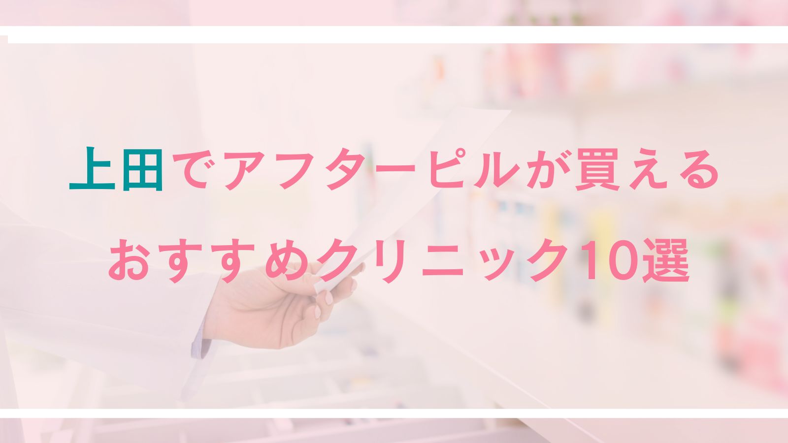 【上田】アフターピルが買えるおすすめクリニック10選｜対面診療とオンライン処方を徹底比較