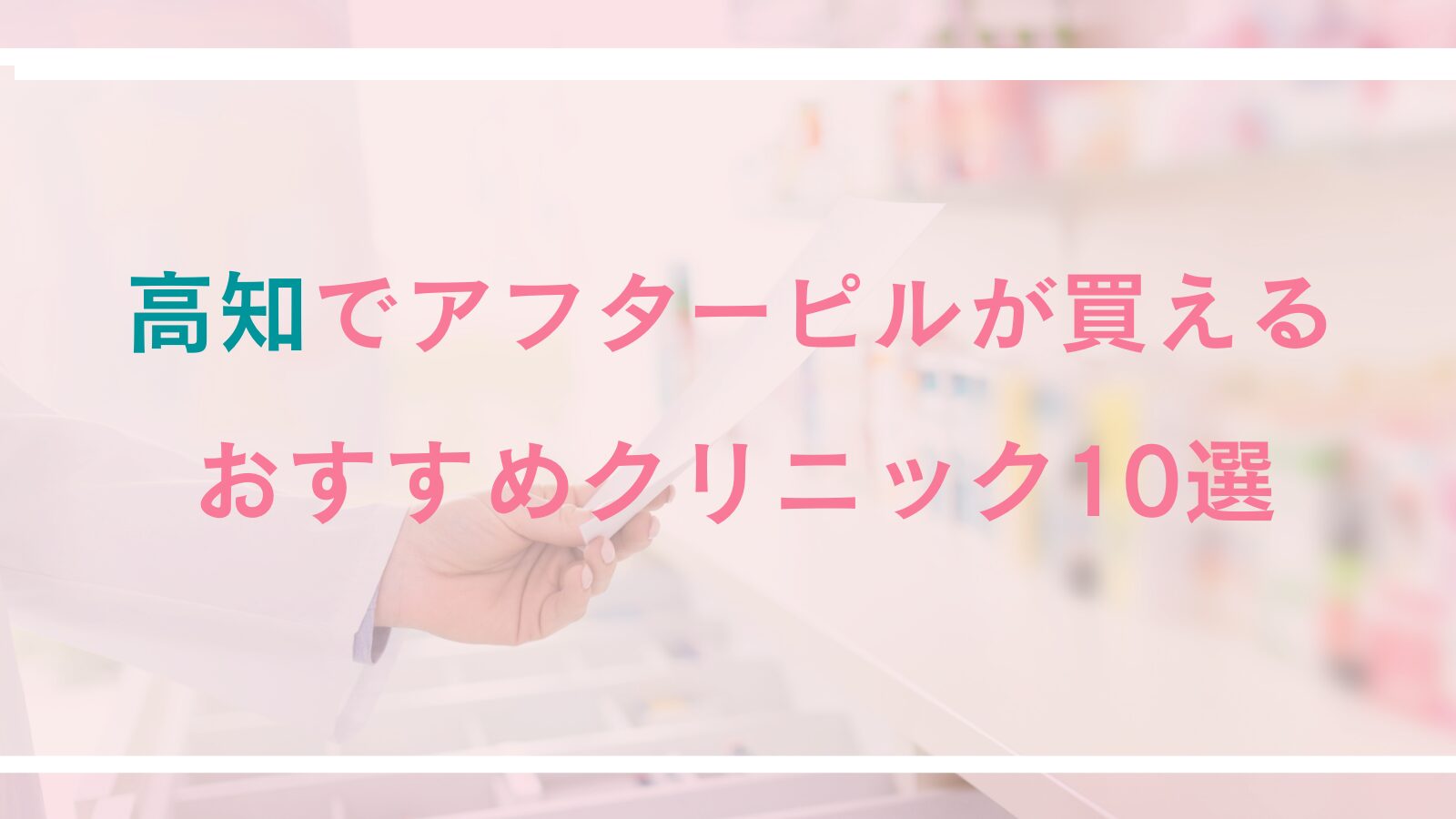 高知でアフターピルが処方できるおすすめクリニック