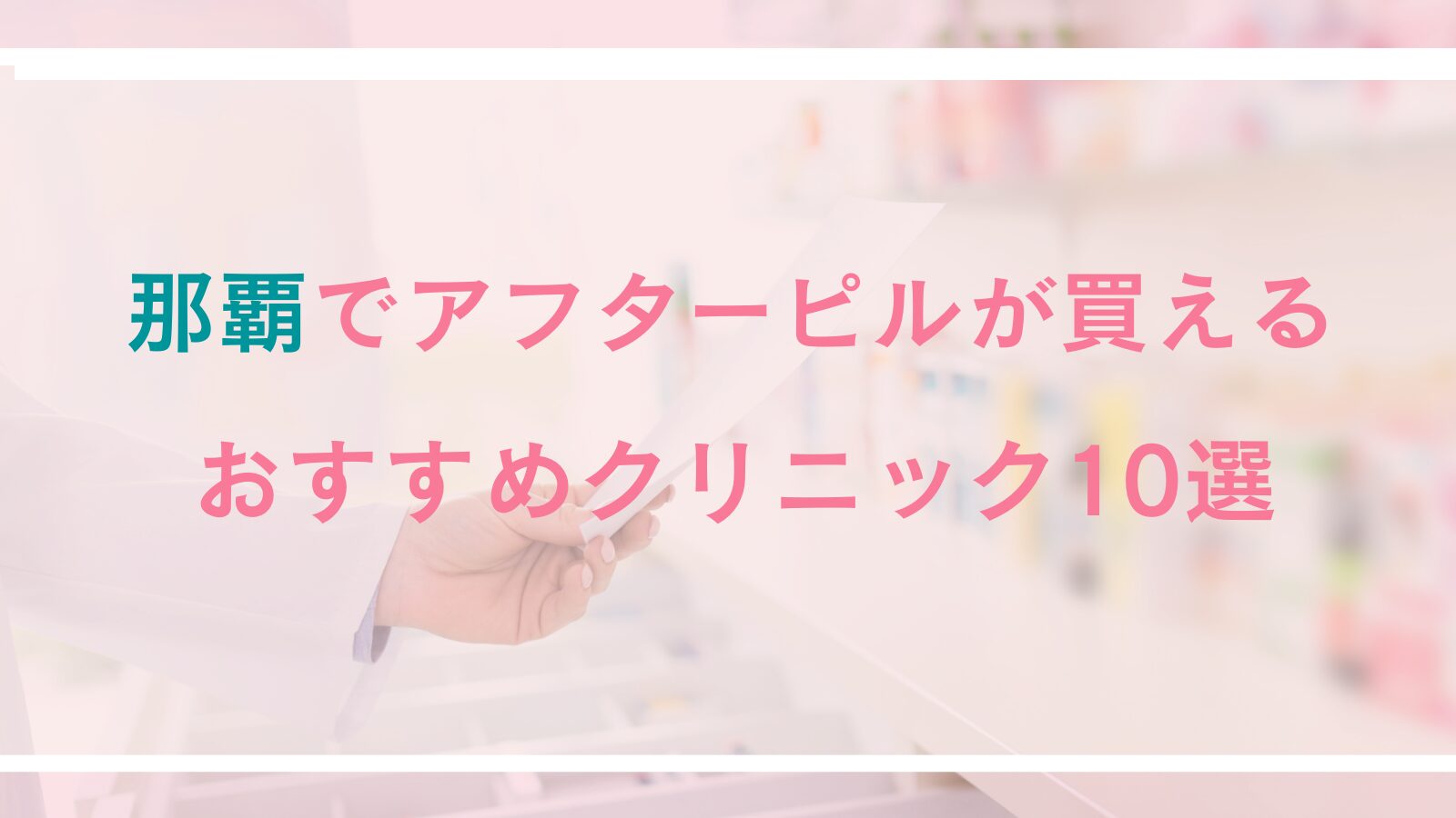 那覇でアフターピルが処方できるお薦めクリニック10選