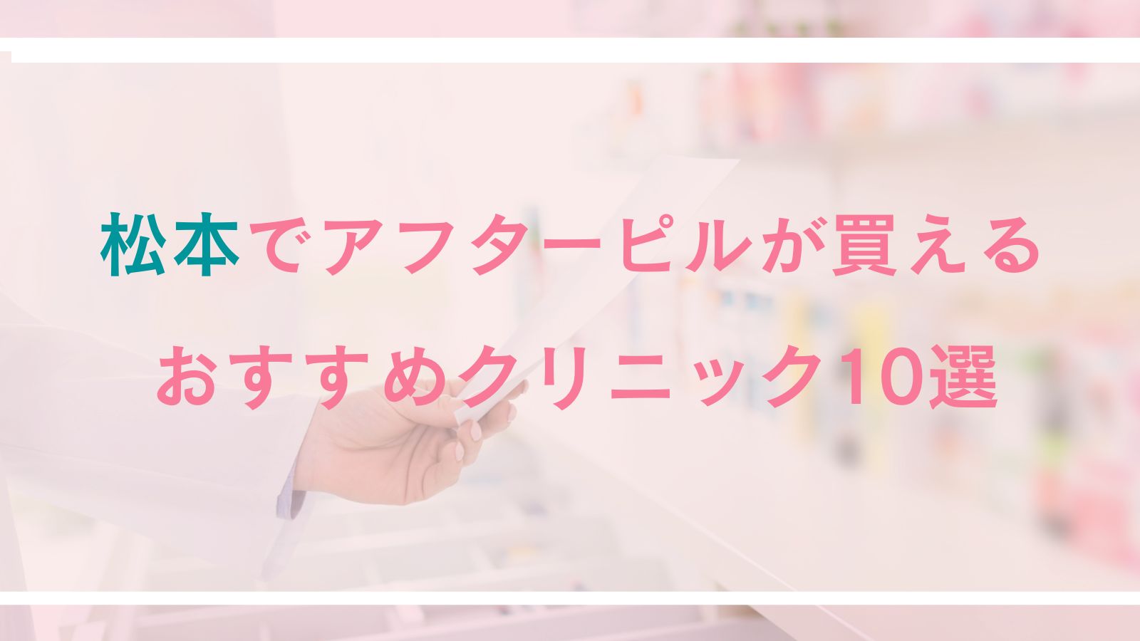 【松本】アフターピルが買えるおすすめクリニック10選｜対面診療とオンライン診療を徹底比較