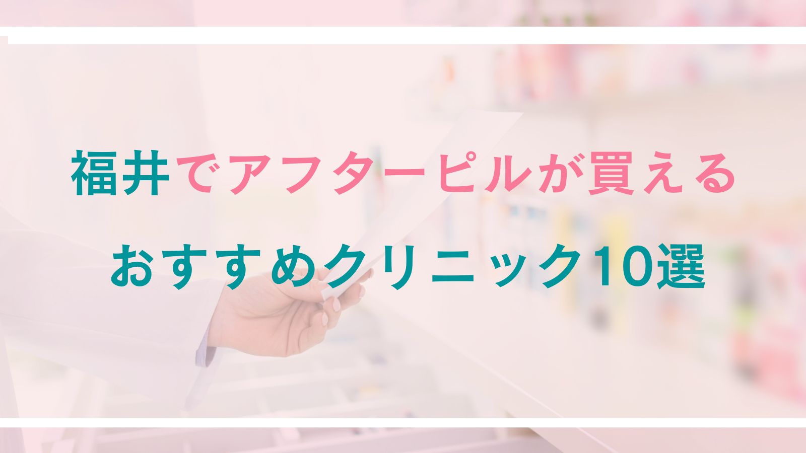 【福井】アフターピルが買えるおすすめクリニック10選｜対面診療とオンライン処方を徹底比較