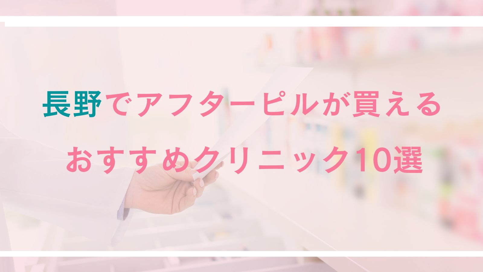 【長野】アフターピルが買えるおすすめクリニック10選｜対面診療とオンライン診療を徹底比較