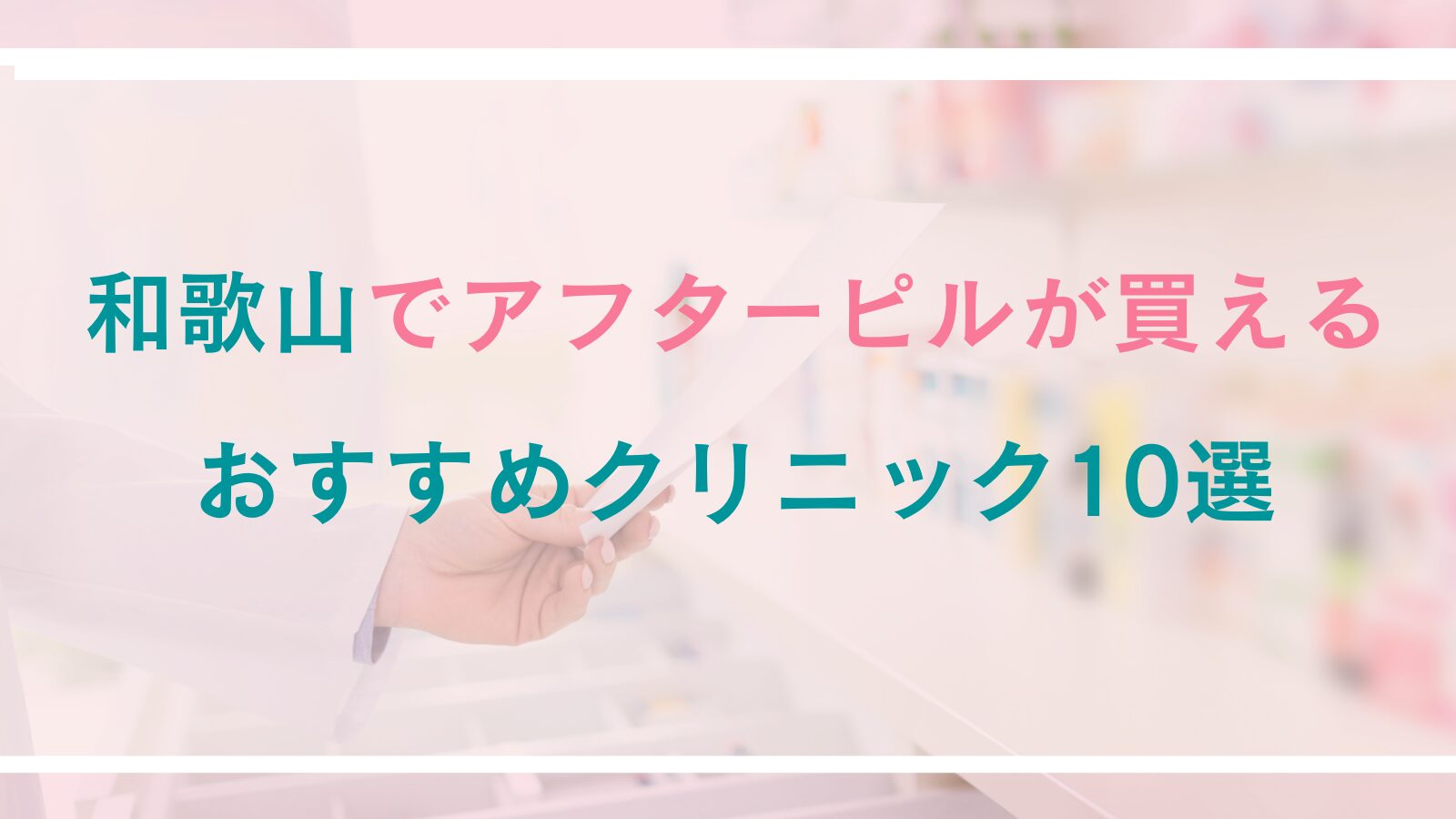 和歌山でアフターピルが処方できるおすすめクリニック