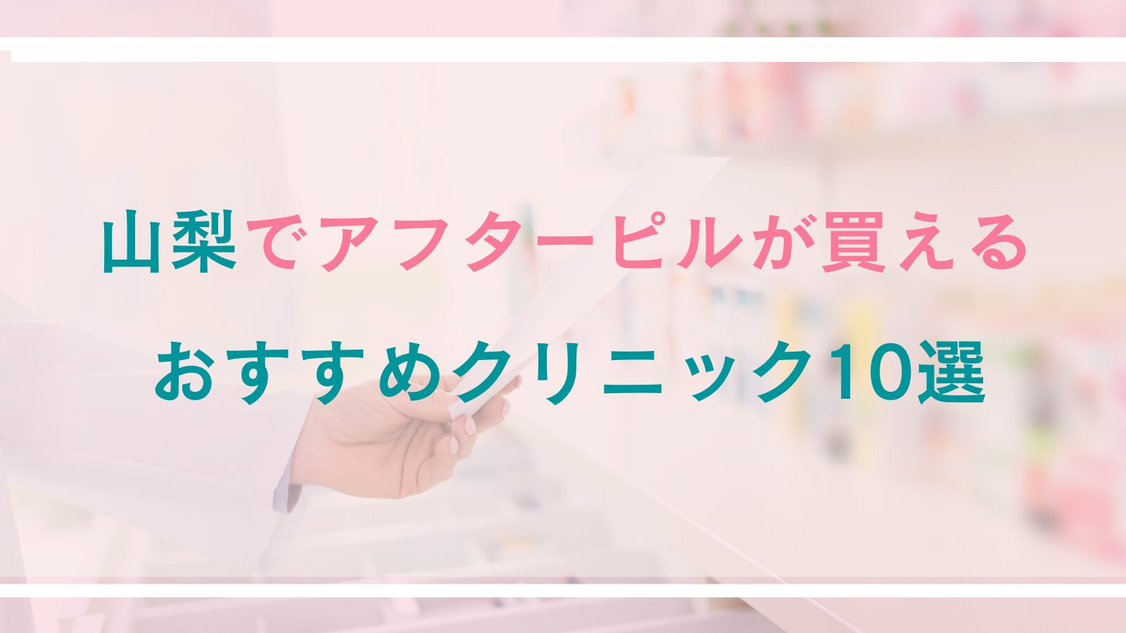 【山梨】アフターピルが買えるおすすめクリニック10選｜対面診療とオンライン処方を徹底比較